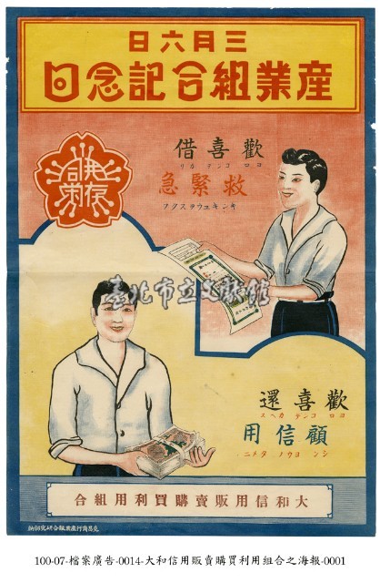 大和信用販賣購買利用組合海報藏品圖，第1張