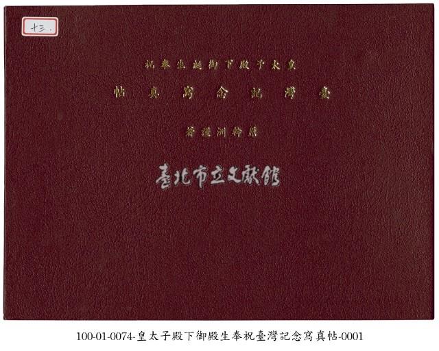 皇太子殿下御殿生奉祝臺灣紀念寫真帖藏品圖，第1張