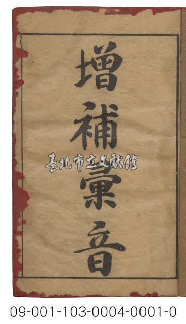 增補彙音（卷一）藏品圖，第1張