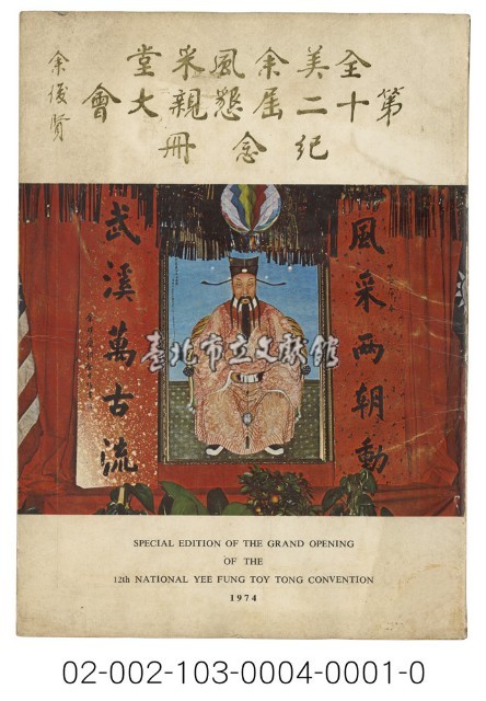 海外族譜文獻（全美余風采堂第十二屆懇親大會紀念冊 63年）藏品圖，第1張