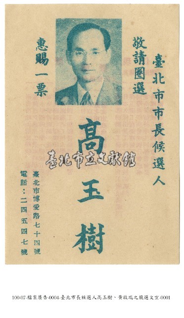 臺北市長候選人高玉樹、黃啟瑞競選文宣藏品圖，第1張