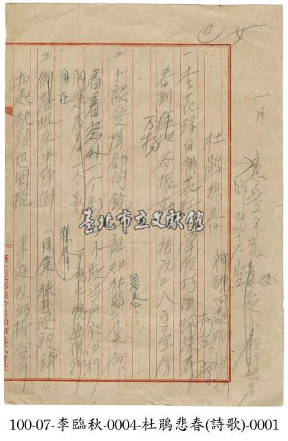 李臨秋手稿(杜鵑悲春)藏品圖，第1張