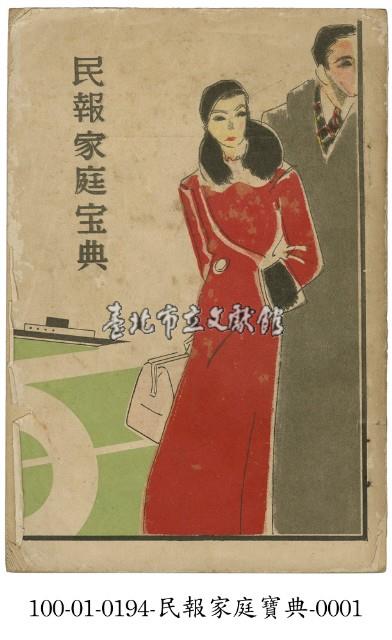 民報家庭寶典藏品圖，第1張