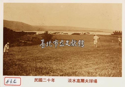 淡水高爾夫球場藏品圖，第1張
