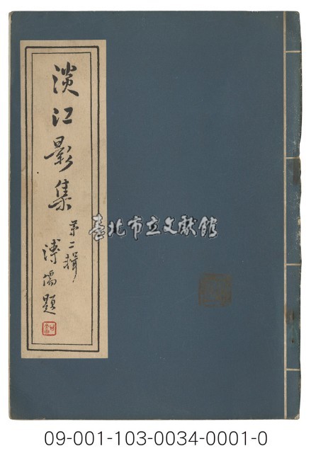淡江影集（第二輯）藏品圖，第1張