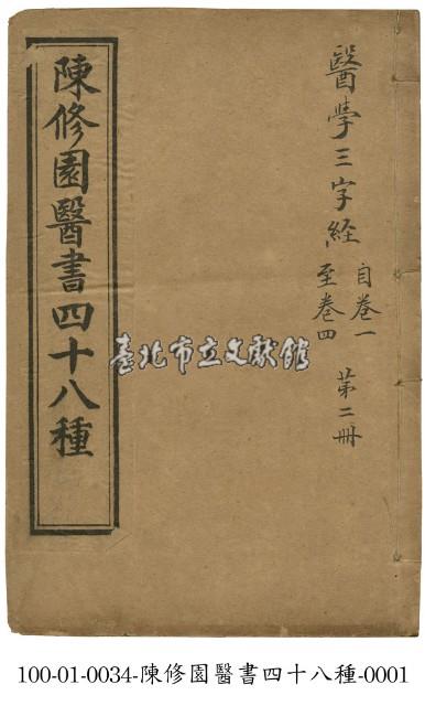 陳修園醫書四十八種藏品圖，第1張