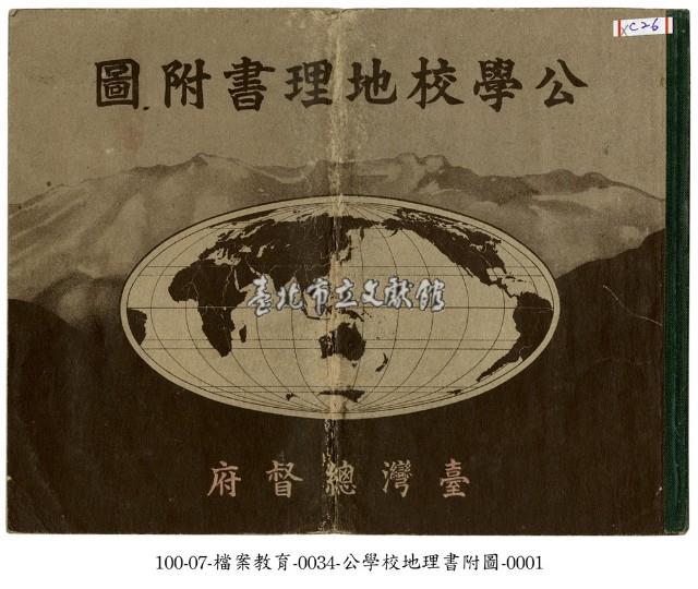 公學校地理書藏品圖，第1張