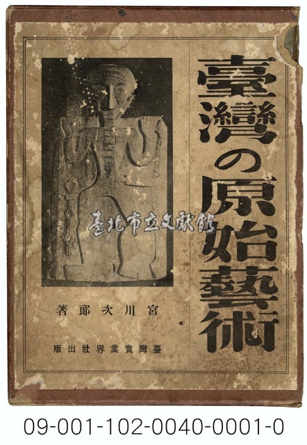 臺灣の原始藝術藏品圖，第1張