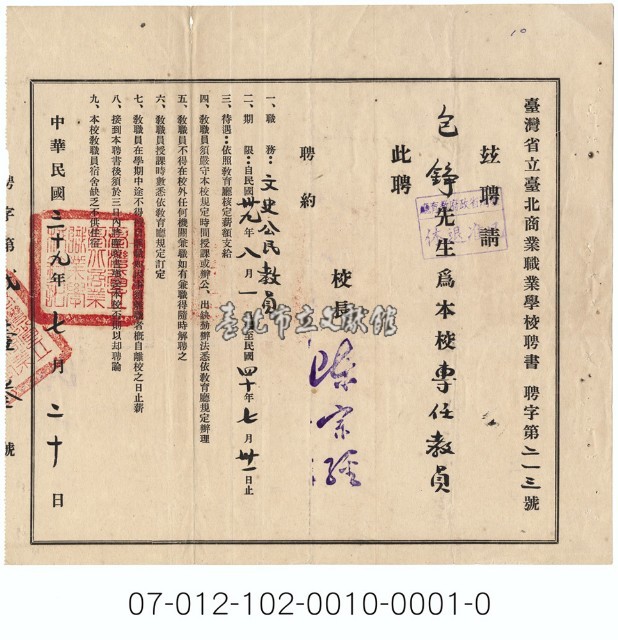 臺灣省立臺北商業職業學校聘書藏品圖，第1張