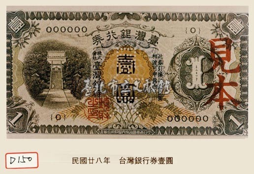 臺灣銀行券藏品圖，第1張