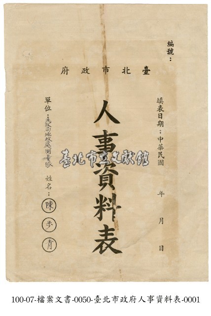 臺北市政府人事資料表藏品圖，第1張