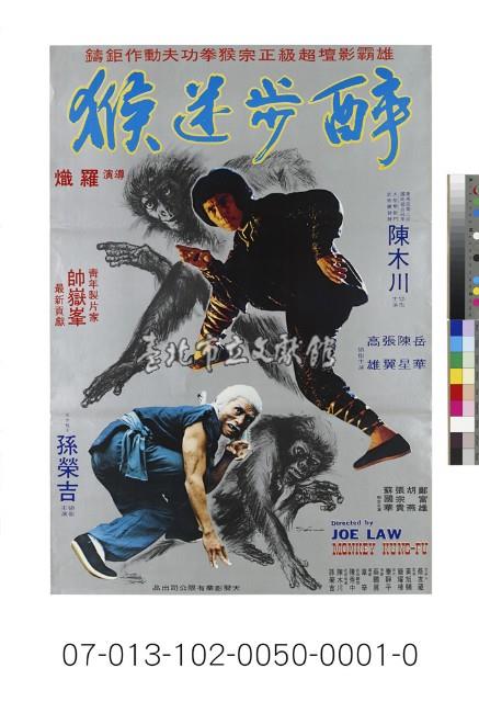 電影海報：醉步迷猴藏品圖，第1張