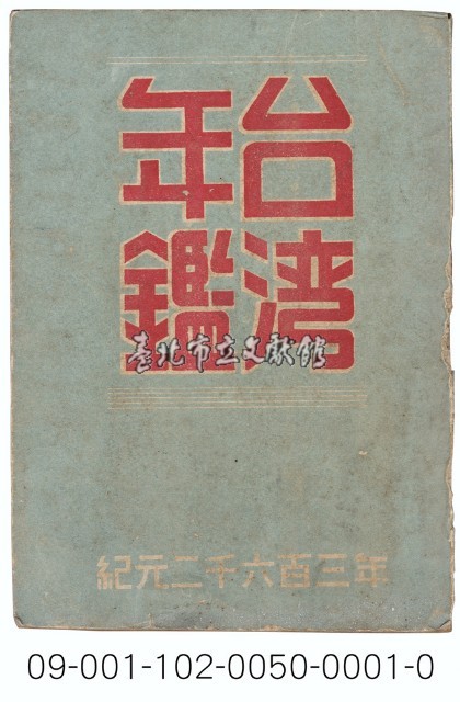 台灣年鑑藏品圖，第1張