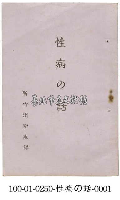 性病的話藏品圖，第1張