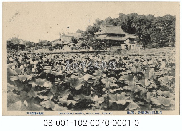 臺北圓山臨濟寺ノ蓮池藏品圖，第1張
