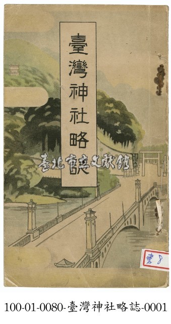 臺灣神社略誌藏品圖，第1張