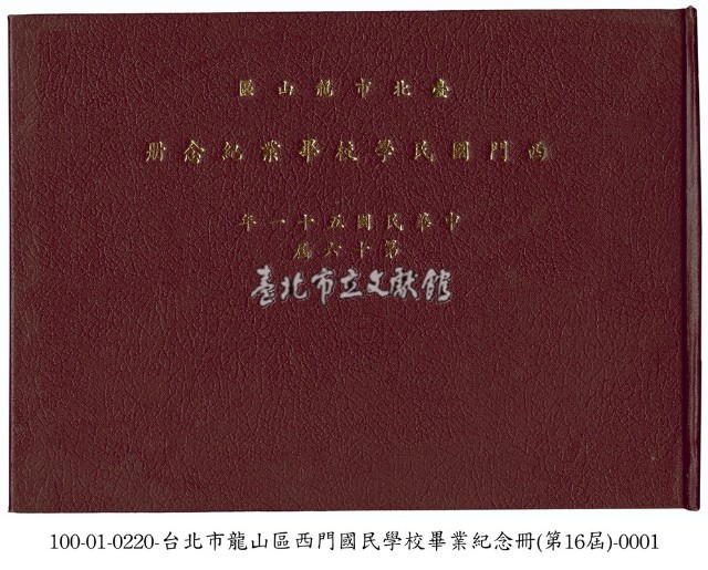 臺北市龍山區西門國民學校畢業紀念冊藏品圖，第1張