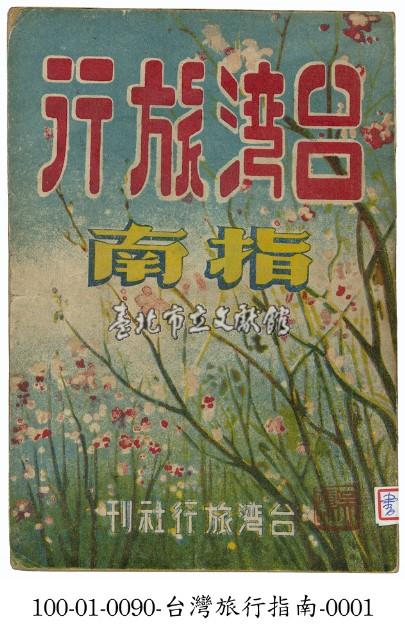 台灣旅行指南藏品圖，第1張
