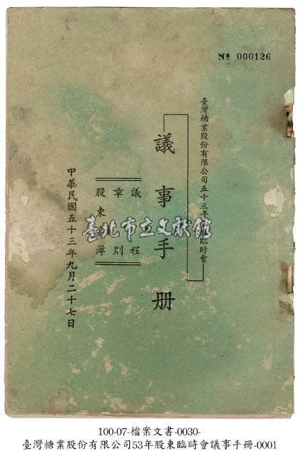 臺灣糖業股份有限公司股東臨時會議事手冊藏品圖，第1張