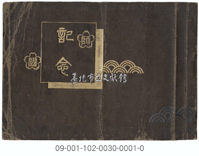 臺北師範學校創校30周年紀念冊藏品圖，第1張