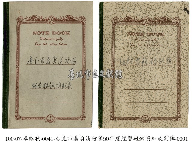 臺北市義勇消防隊經費報銷明細表藏品圖，第1張