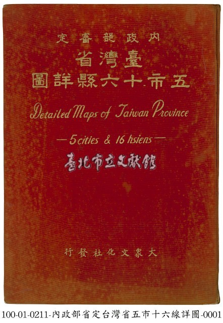 內政部審定臺灣省五市十六縣詳圖藏品圖，第1張