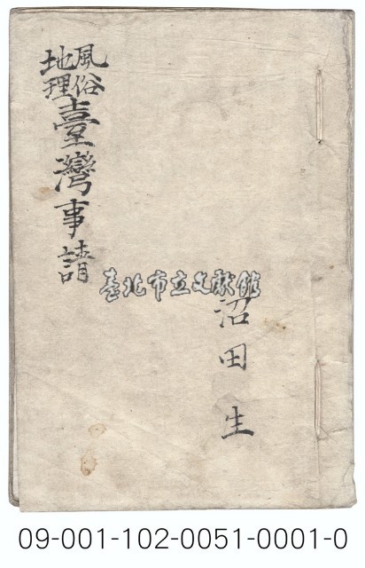 地理風俗臺灣事情藏品圖，第1張