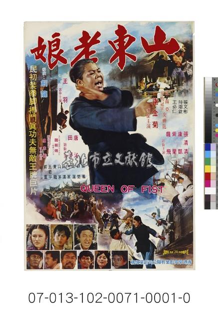 電影海報：山東老娘藏品圖，第1張