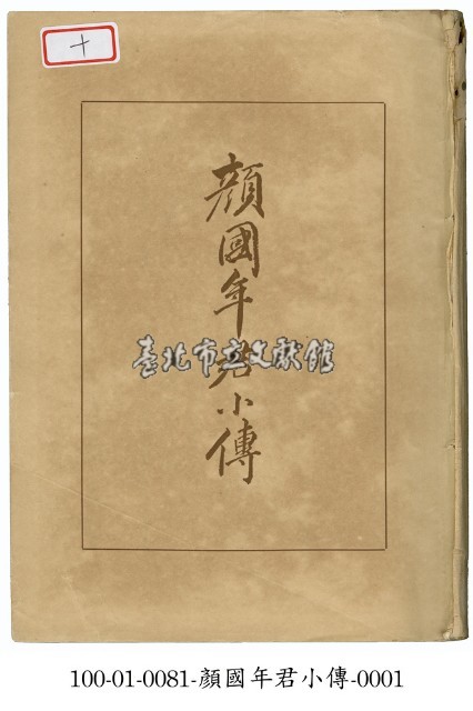 顏國年君小傳藏品圖，第1張