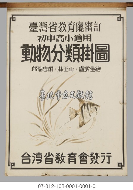 動物分類掛圖藏品圖，第1張