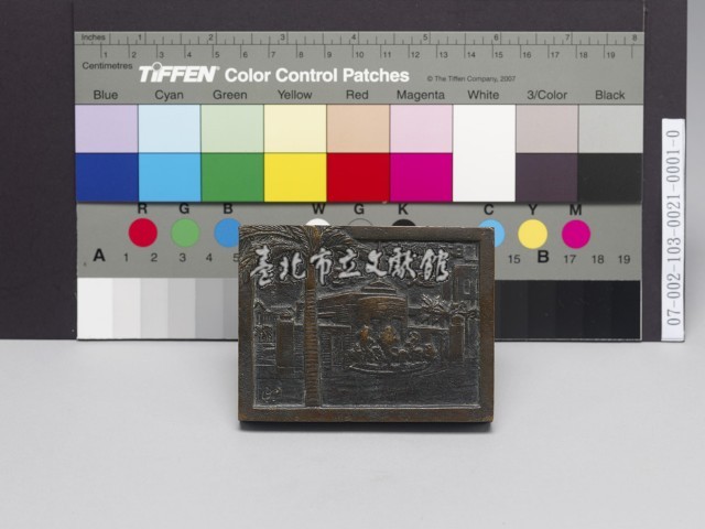 日本學術協會第十回大會臺北參加章(紀念章)藏品圖，第1張
