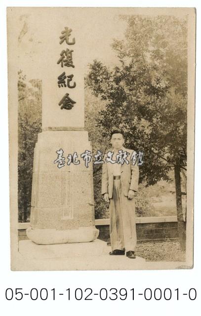 北投公園光復紀念碑藏品圖，第1張