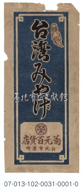 臺北市榮町菊元百貨店包裝紙藏品圖，第1張