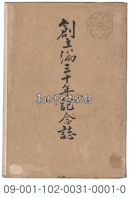 創立滿三十年紀念誌藏品圖，第1張