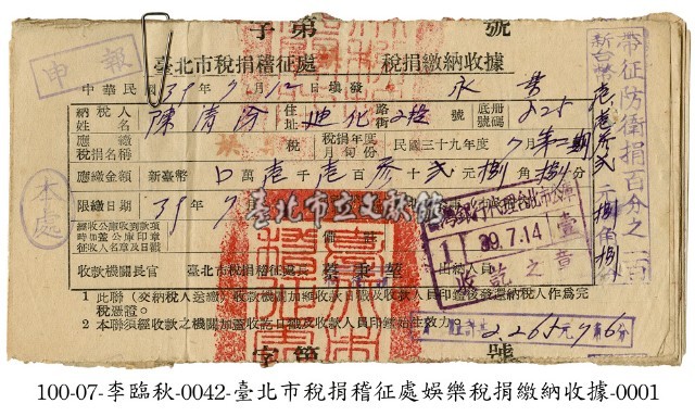 娛樂稅捐繳納收據藏品圖，第1張