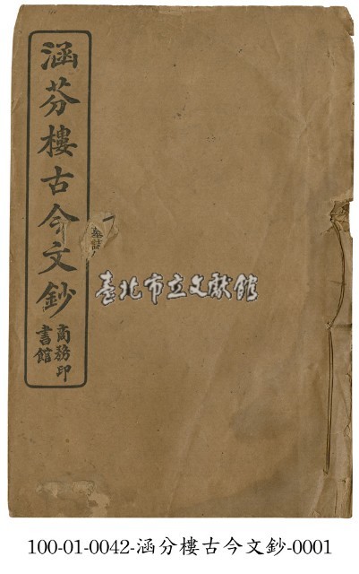 涵芬樓古今文鈔藏品圖，第1張