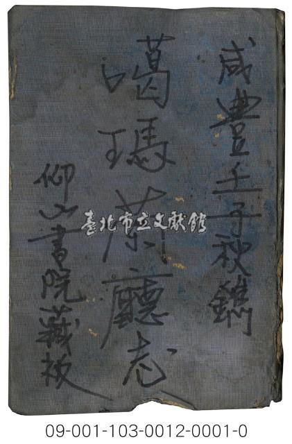 噶瑪蘭廳志藏品圖，第1張