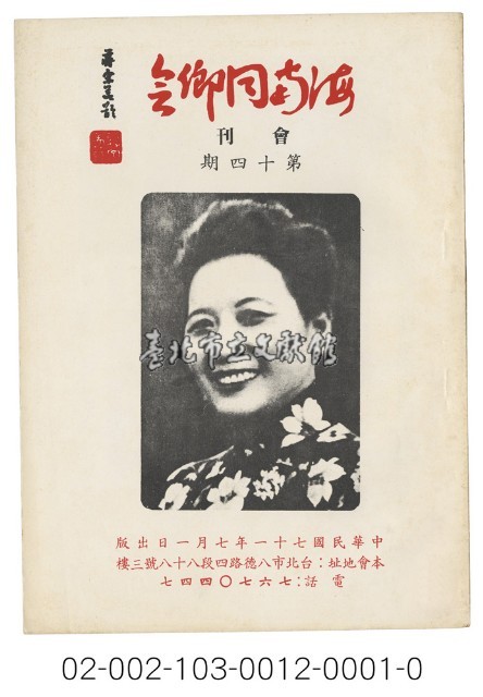 海外族譜文獻（海南同鄉會會刊 71年贈送）藏品圖，第1張