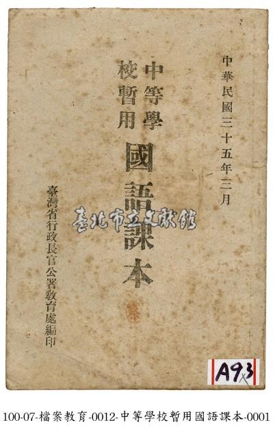 中等學校暫用國語課本藏品圖，第1張