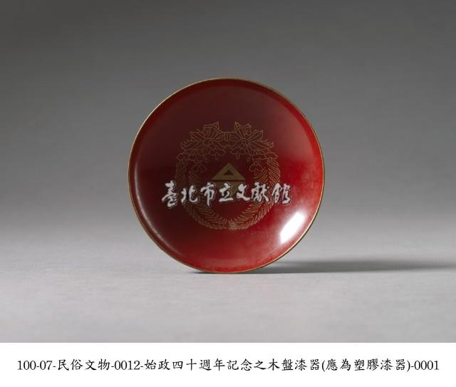 始政四十週年紀念盤藏品圖，第1張