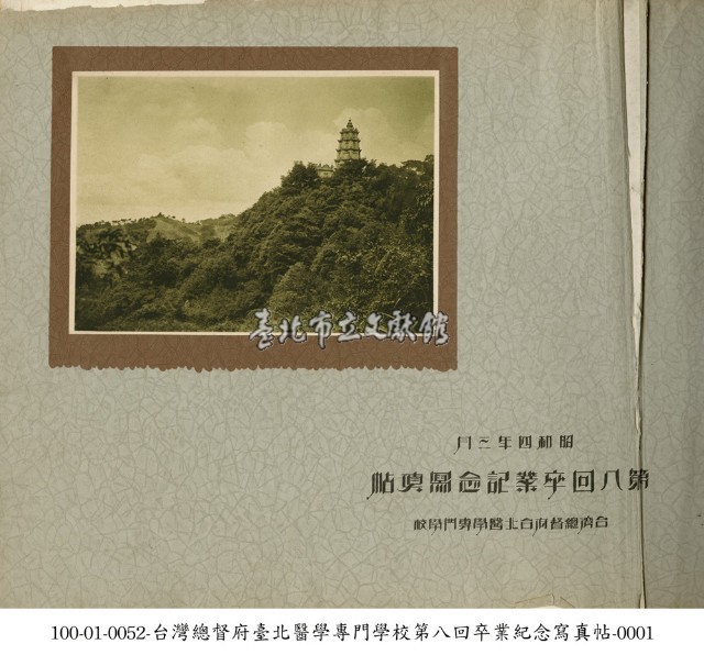 台灣總督府台北醫學專門學校畢業紀念寫真帖藏品圖，第1張