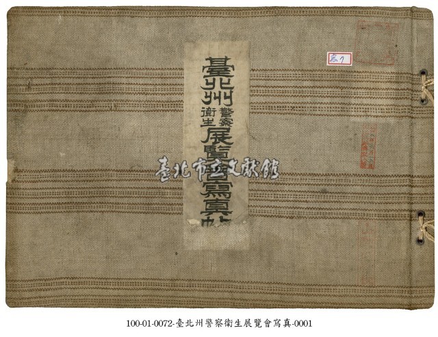 臺北州衛生警察展覽會寫真藏品圖，第1張