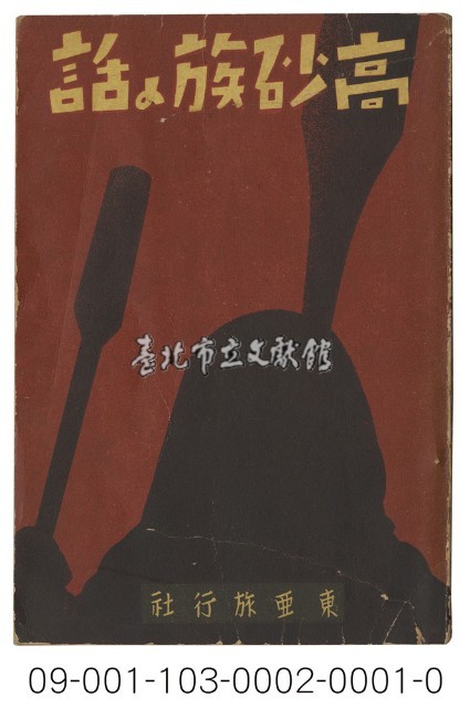 高砂族の話：傳説と歌謡藏品圖，第1張