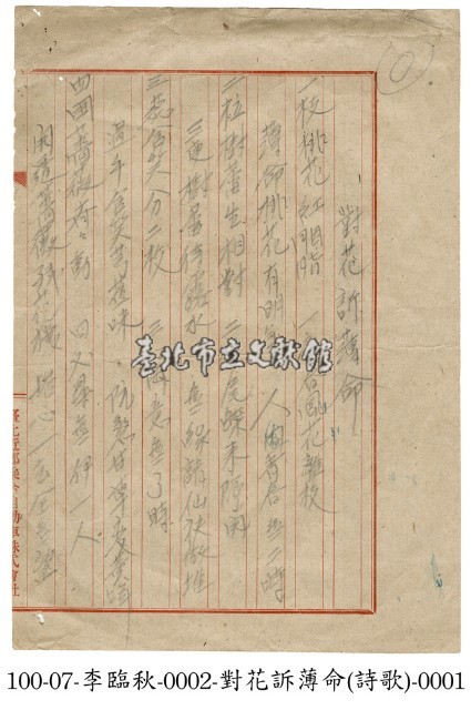 李臨秋手稿(對花訴薄命)藏品圖，第1張