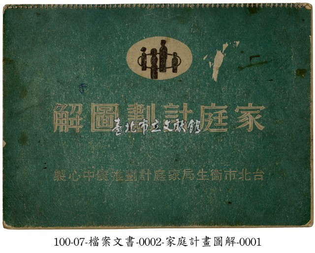 家庭計畫圖解藏品圖，第1張