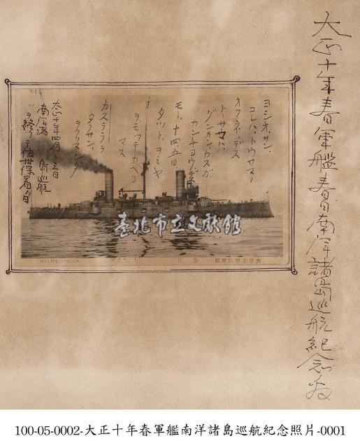 大正十年春軍艦南洋諸島巡航紀念照片藏品圖，第1張