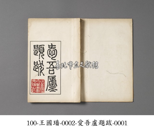 愛吾廬題跋藏品圖，第1張
