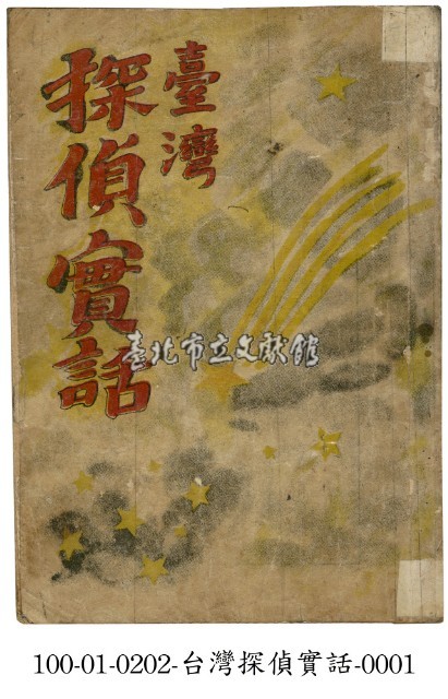 臺灣探偵實話藏品圖，第1張