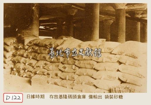 存放基隆碼頭倉庫備輸袋裝砂糖藏品圖，第1張