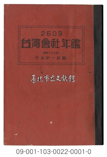 臺灣會社年鑑(2603)藏品圖，第1張